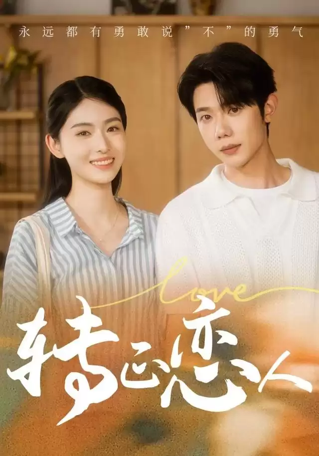 短剧《转正恋人》剧情介绍