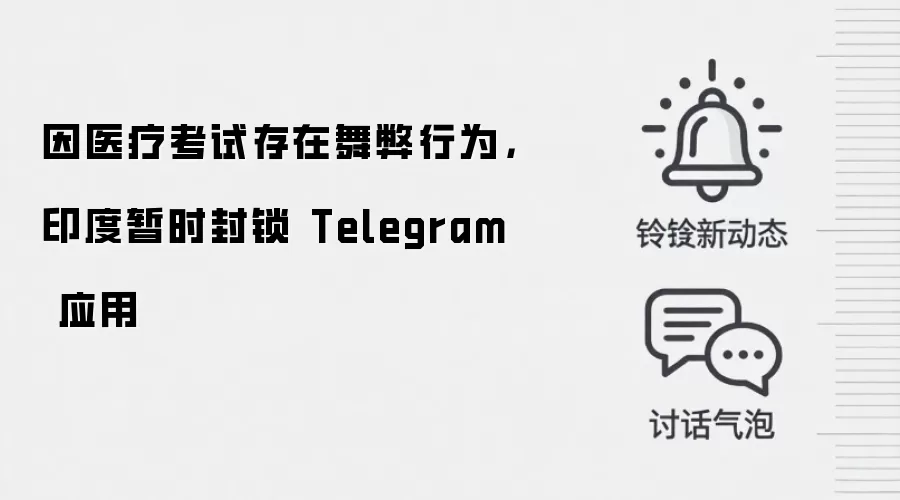 因医疗考试存在舞弊行为,印度暂时封锁 Telegram 应用