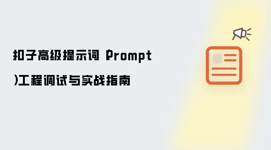 扣子高级提示词（Prompt）工程调试与实战指南