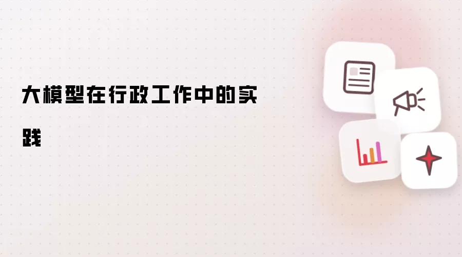 大模型在行政工作中的实践