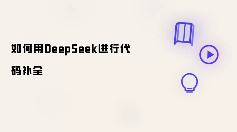 如何用DeepSeek进行代码补全