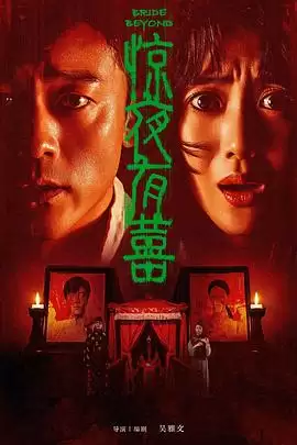 电影《惊夜有囍》剧情介绍