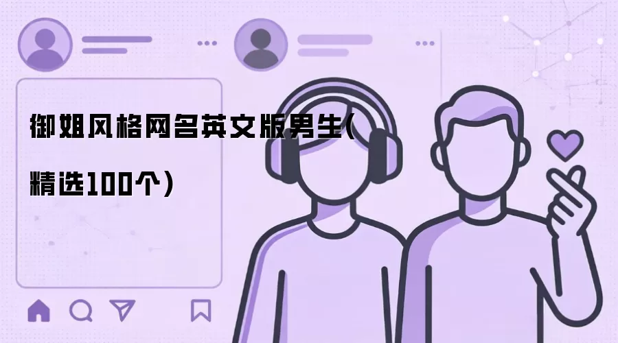 御姐风格网名英文版男生(精选100个)