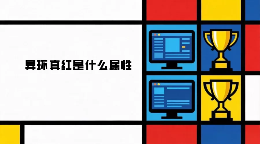 异环真红是什么属性