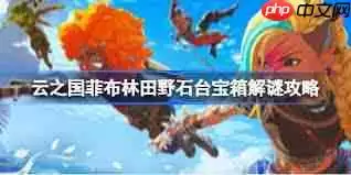 云之国菲布林田野石台宝箱怎么解谜