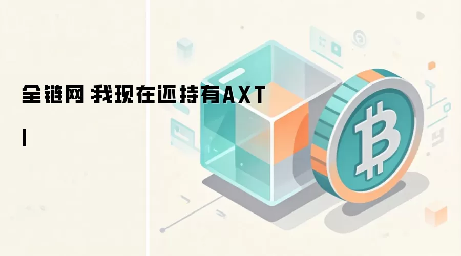 全链网：我现在还持有AXTI