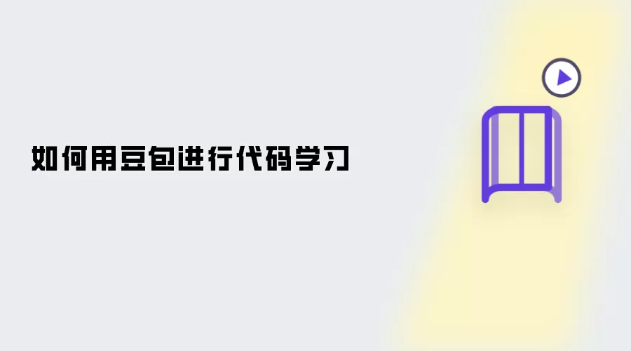 如何用豆包进行代码学习
