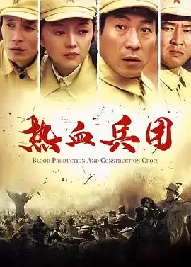电视剧《热血兵团》剧情介绍