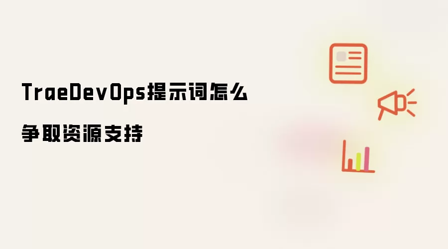 TraeDevOps提示词怎么争取资源支持