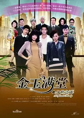电视剧《金玉满堂2013》剧情介绍