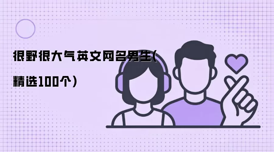 很野很大气英文网名男生(精选100个)