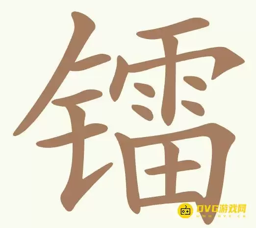 《比比脑瓜子》第317关镭怎么过-第317关镭找出14个常用字通关图文攻略