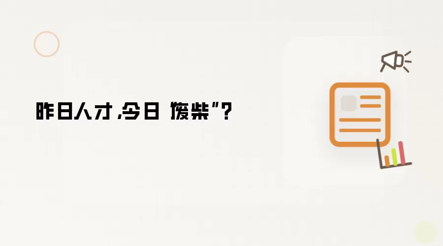 昨日人才，今日“废柴”？