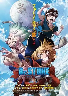 动漫《石纪元 龙水》剧情介绍