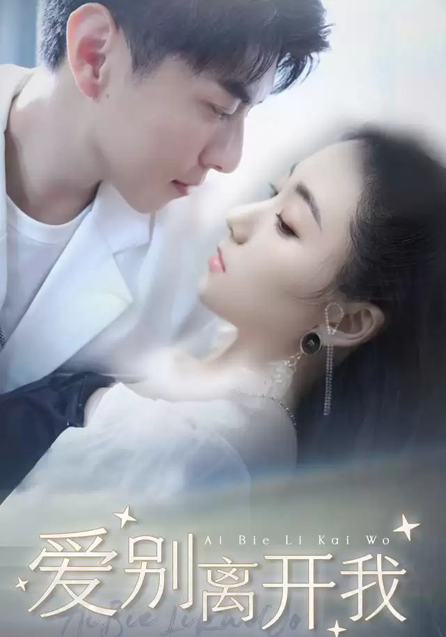 短剧《爱别离开我》剧情介绍