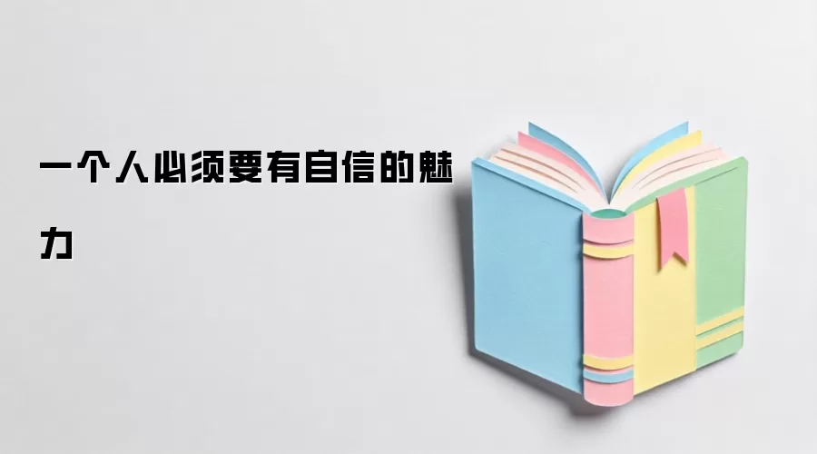 一个人必须要有自信的魅力