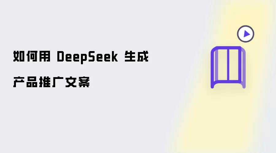 如何用DeepSeek生成产品推广文案