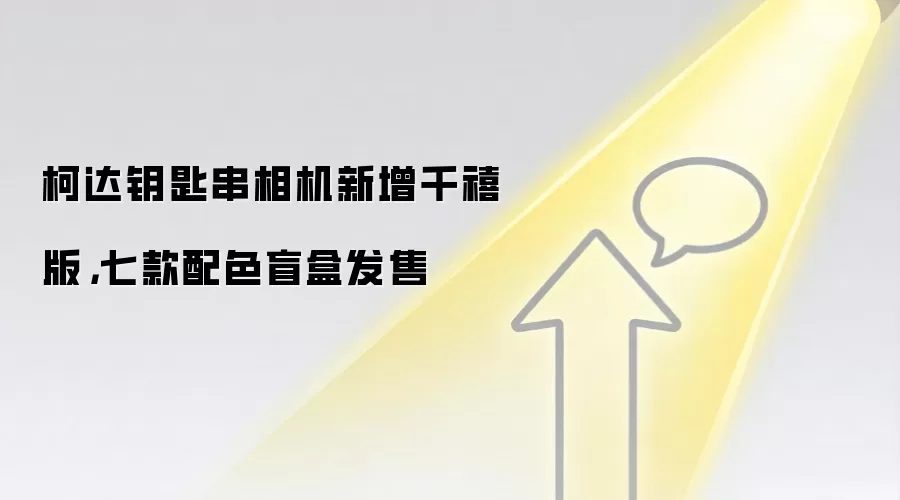 柯达钥匙串相机新增千禧版，七款配色盲盒发售