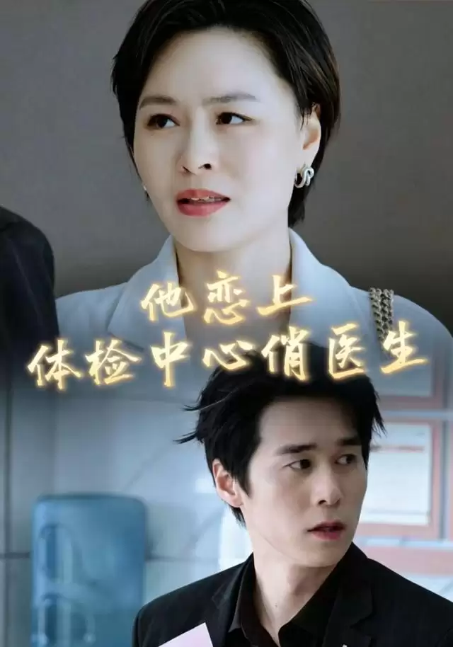 短剧《他恋上体检中心俏医生》剧情介绍