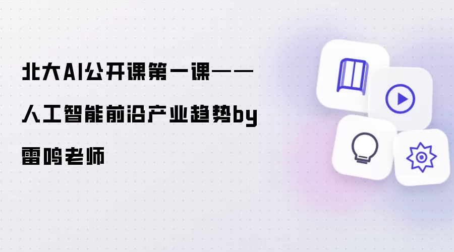北大AI公开课第一课——人工智能前沿产业趋势by雷鸣老师