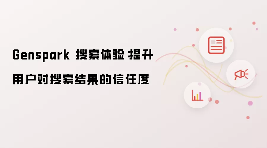 Genspark 搜索体验:提升用户对搜索结果的信任度
