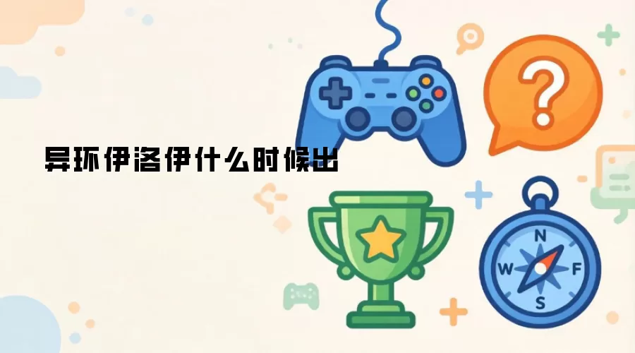 异环伊洛伊什么时候出