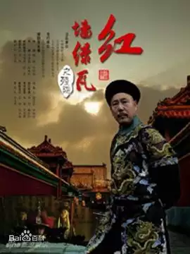 电视剧《红墙绿瓦》剧情介绍