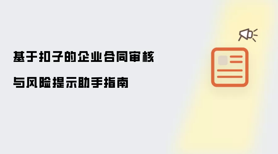 基于扣子的企业合同审核与风险提示助手指南