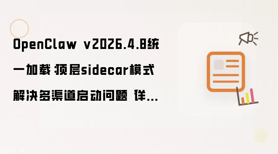 OpenClaw v2026.4.8统一加载：顶层sidecar模式解决多渠道启动问题【详解】