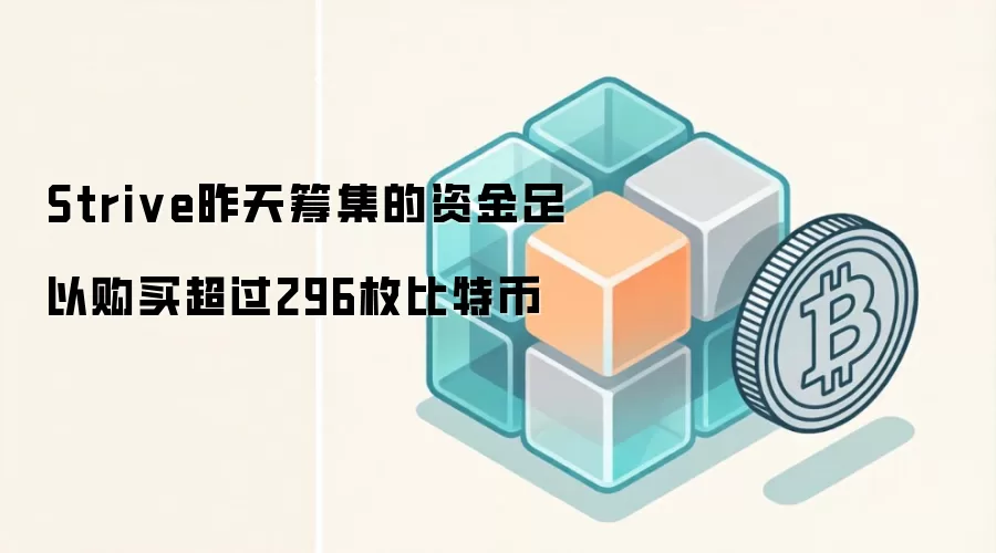 Strive昨天筹集的资金足以购买超过296枚比特币
