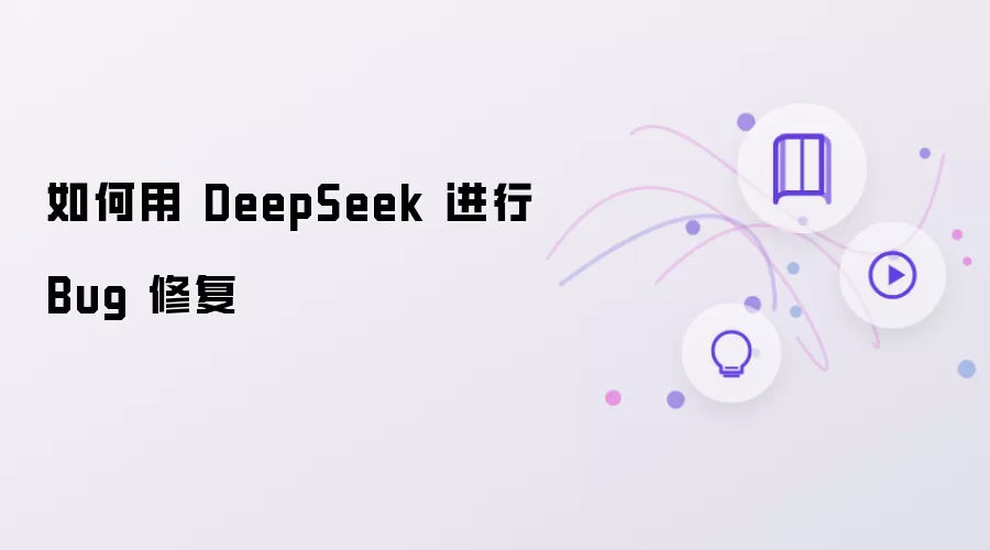 如何用 DeepSeek 进行 Bug 修复