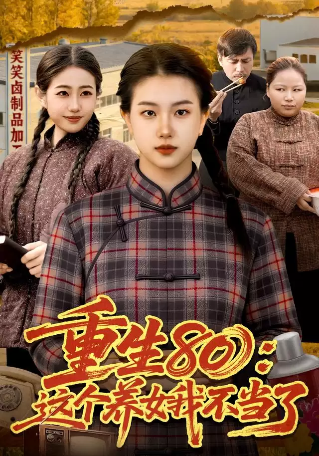 短剧《重生80：这个养女我不当了》剧情介绍