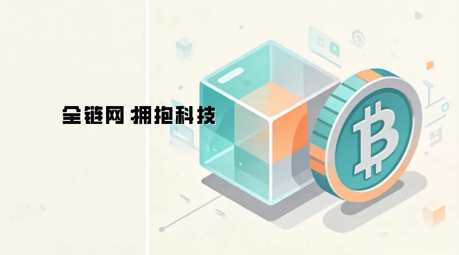 全链网：拥抱科技