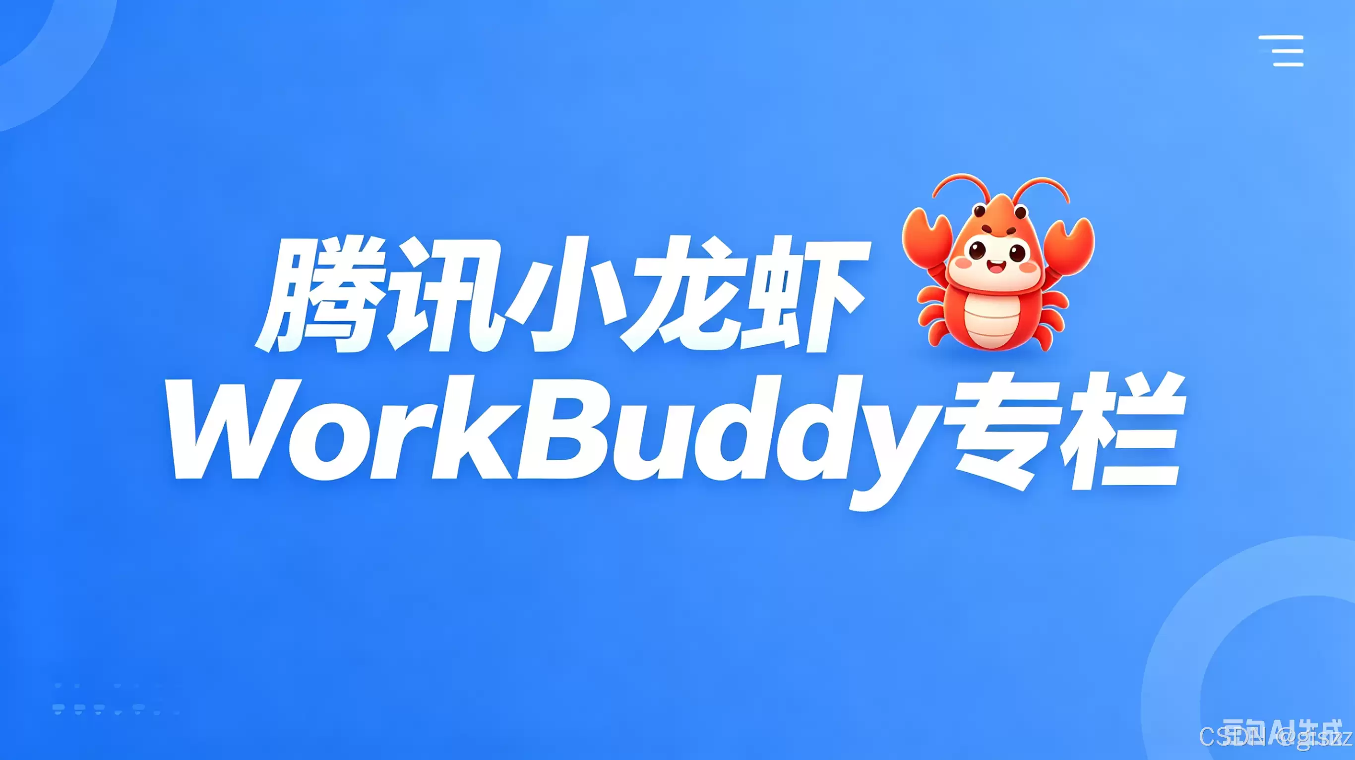 【WorkBuddy专栏10】你的AI终于学会「分项目干活」