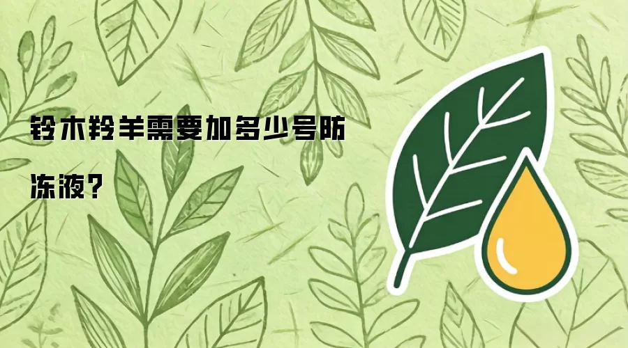铃木羚羊需要加多少号防冻液?