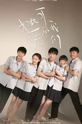 电视剧《如此可爱的我们》剧情介绍