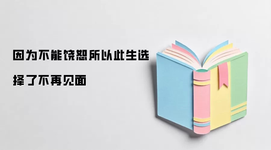 因为不能饶恕所以此生选择了不再见面