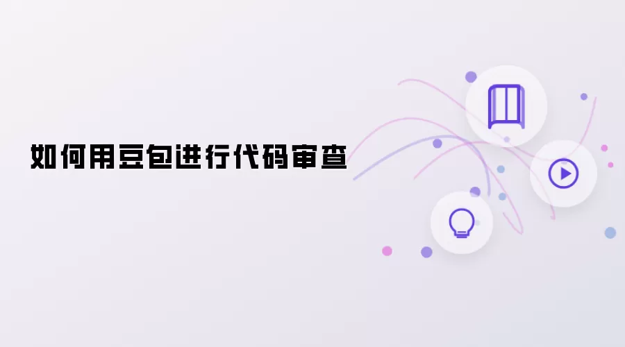 如何用豆包进行代码审查