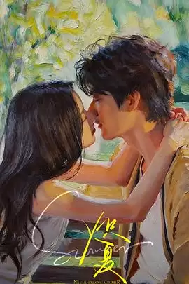 电视剧《炽夏》剧情介绍