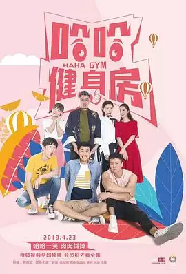 电视剧《哈哈健身房》剧情介绍