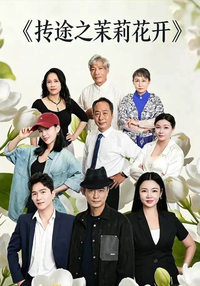 短剧《抟途之茉莉花开》剧情介绍