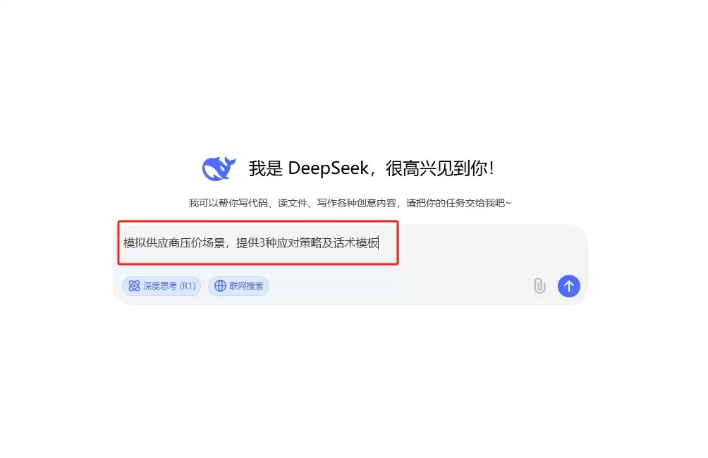 如何使用 DeepSeek 生成商务谈判话术