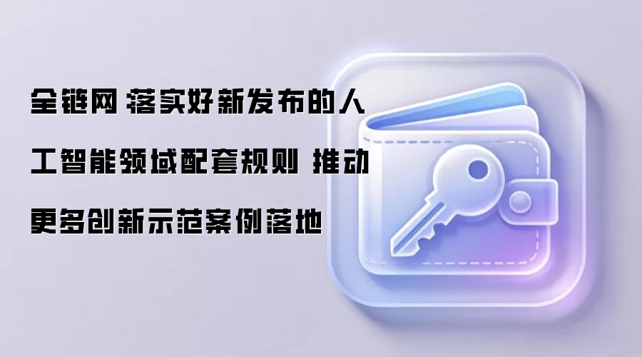 全链网：落实好新发布的人工智能领域配套规则 推动更多创新示范案例落地