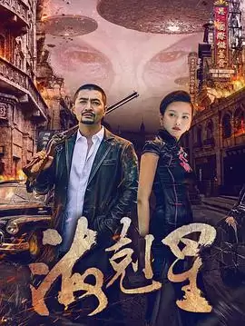 电视剧《海克星》剧情介绍