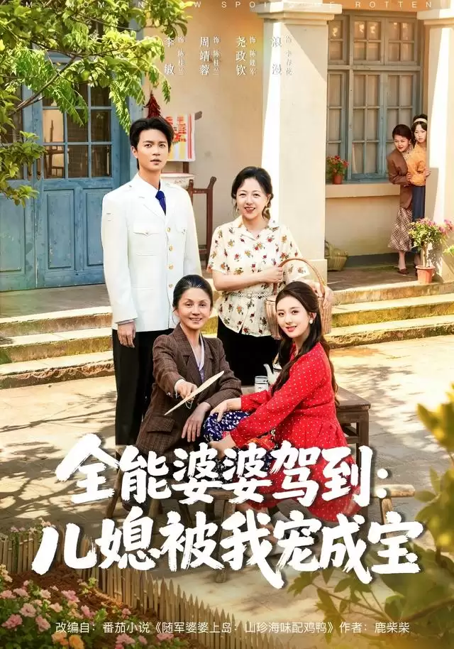 短剧《全能婆婆驾到:儿媳被我宠成宝》剧情介绍
