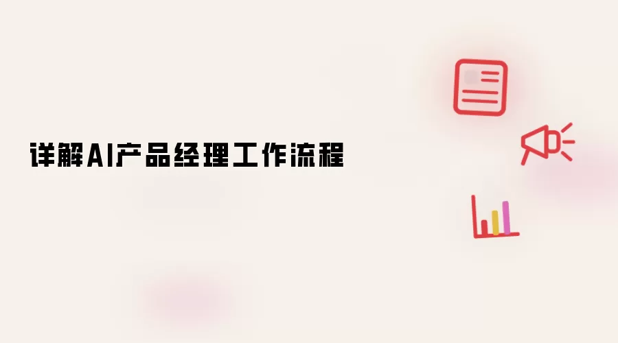 详解AI产品经理工作流程
