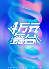 综艺《一万元舞台2026》剧情介绍