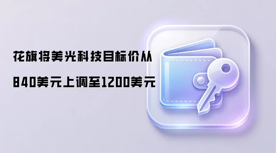 花旗将美光科技目标价从840美元上调至1200美元