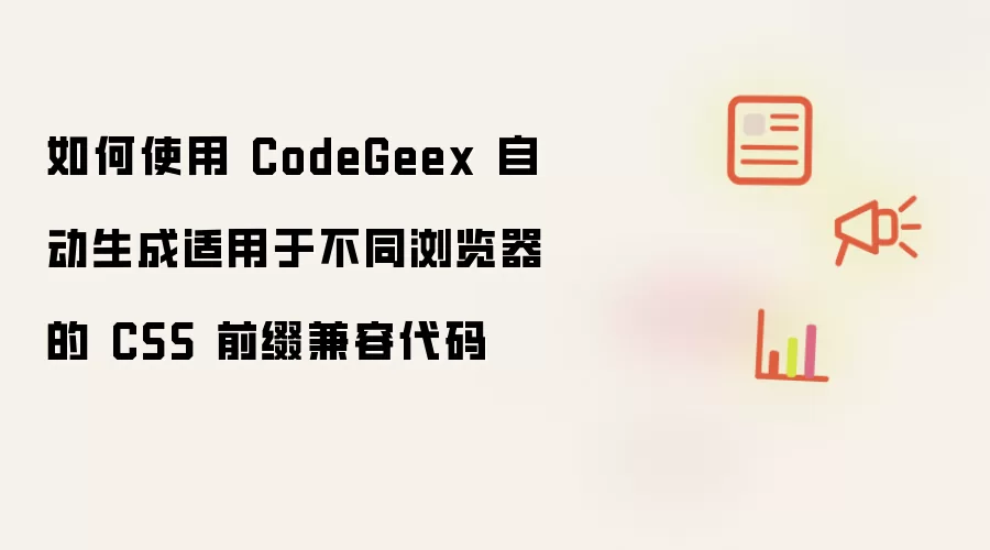 如何使用 CodeGeex 自动生成适用于不同浏览器的 CSS 前缀兼容代码