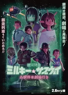 《银河特急》剧情介绍